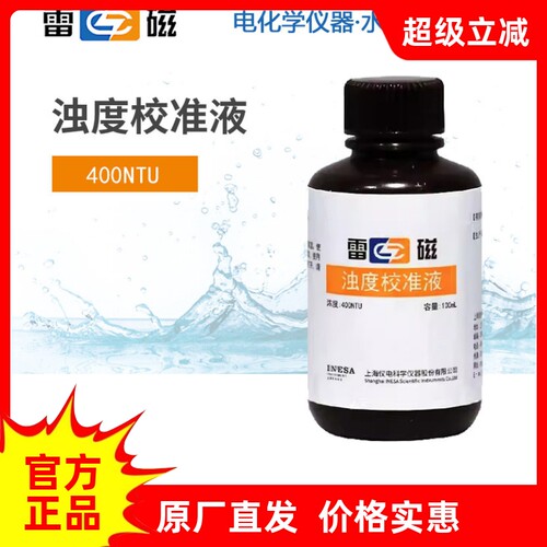 雷磁浊度校准液长效多NTU套装