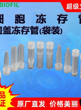 BIOFIL JET洁特凹盖冻存管(袋装)FCT112005 122005 112015 122015