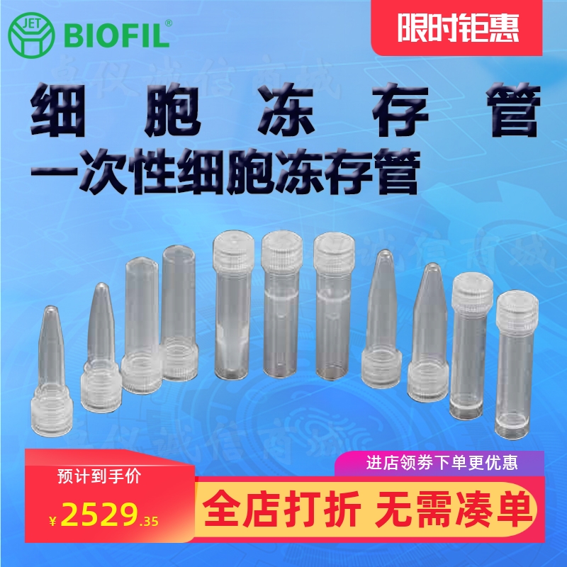 BIOFILJET洁特一次性细胞冻存管