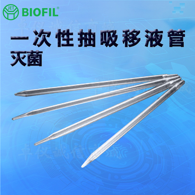 BIOFILJET洁特一次性抽吸移液管