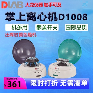 DLAB北京大龙掌上离心机D1008 D1008E蓝绿上盖随机发