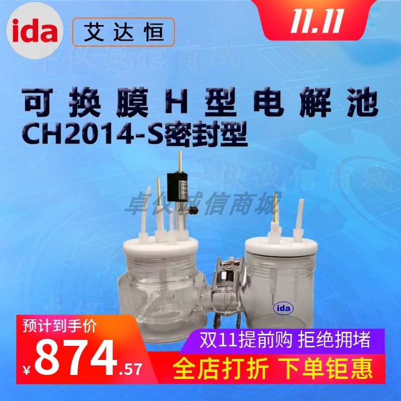 艾达恒晟CH2014-S可换膜H型电解池CH2015-S 单池容积10/50/100ml