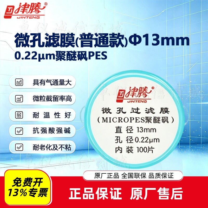 津腾微孔滤膜&phi;13mm 0.22/0.45/0.8&mu;m