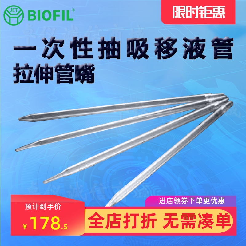BIOFILJET洁特一次性抽吸移液管