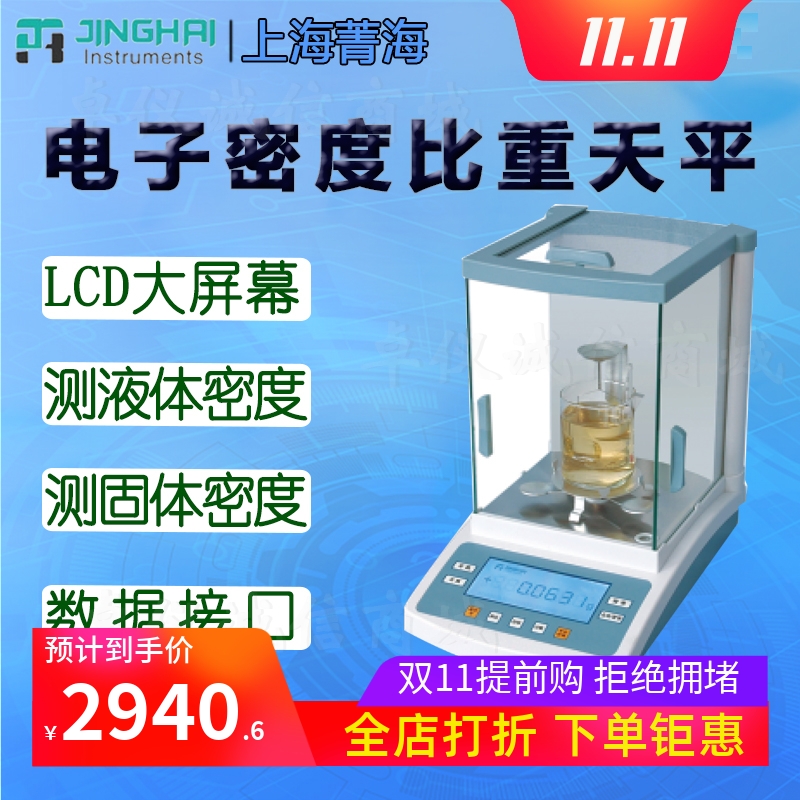 上海菁海电子密度比重天平