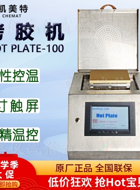 Chemat凯美特线性温控烤胶机HOT PLATE-100烘箱干燥箱科研教学用