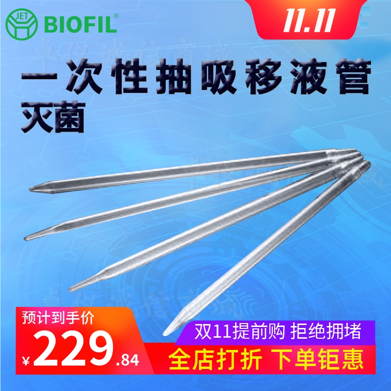 BIOFILJET洁特一次性抽吸移液管
