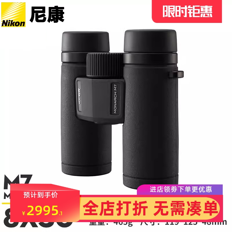 尼康望远镜MONARCHM7