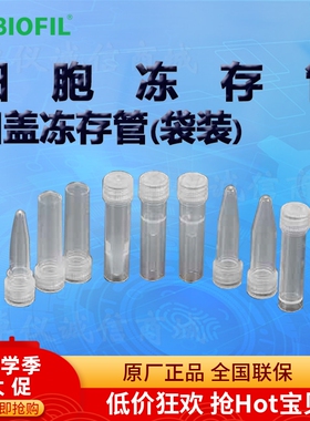 BIOFIL JET洁特凹盖冻存管(袋装)FCT311015 312015 311020 312020