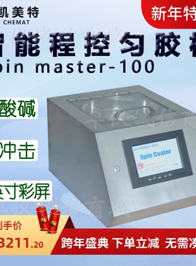 Chemat凯美特智能程控匀胶机Spin master-100甩胶机真空镀膜机
