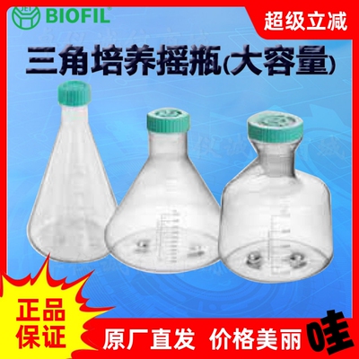 BIOFILJET洁特三角培养摇瓶