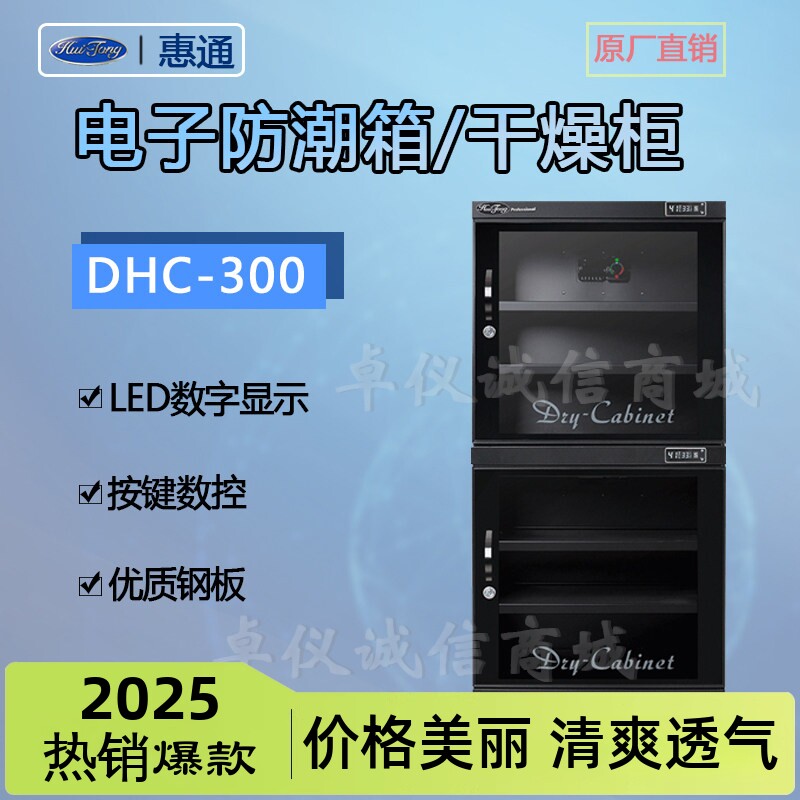 惠通防潮箱DHC-300升干燥箱相机单反器材箱防潮柜数码箱干燥柜