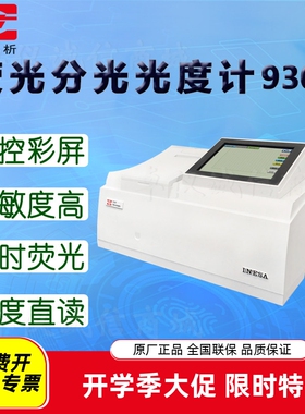仪电分析(上分)930F荧光分光光度计960PC 970CRT