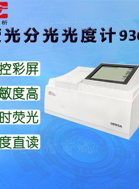 仪电分析(上分)930F荧光分光光度计960PC 970CRT