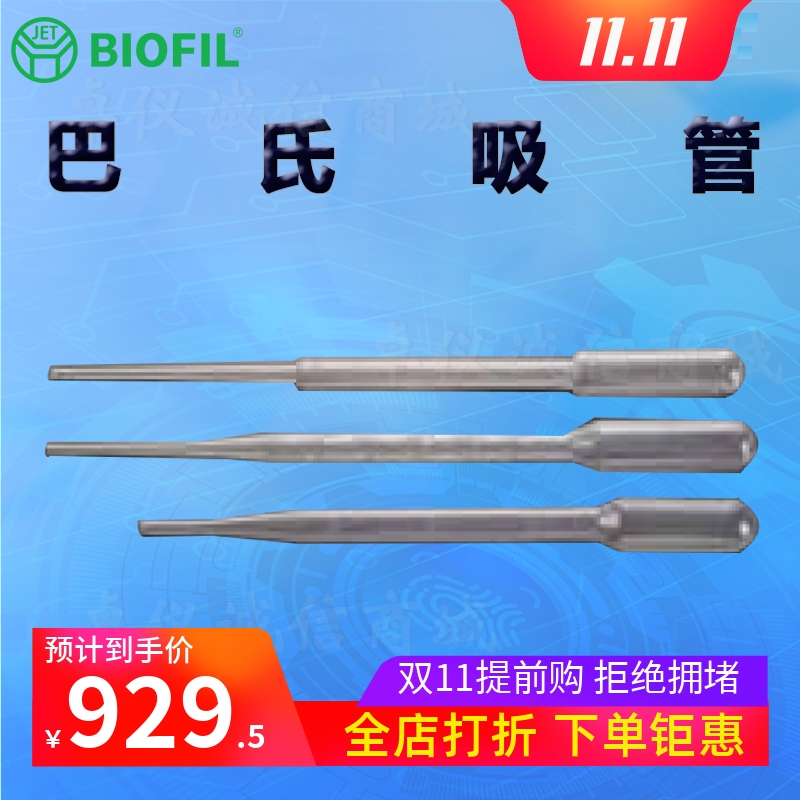 BIOFILJET洁特一次性巴斯德吸管