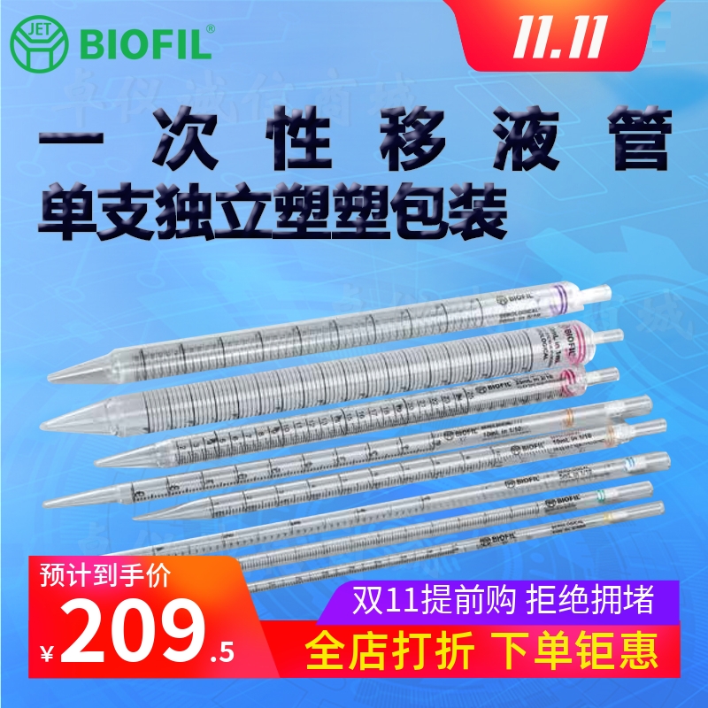BIOFILJET洁特一次性移液管