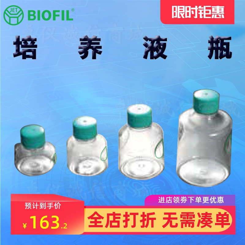 BIOFILJET洁特培养液瓶