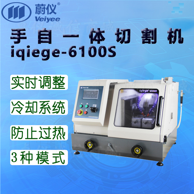 蔚仪手自一体切割机iqiege-6100S切割器 侧开门触摸屏摇杆PLC程控