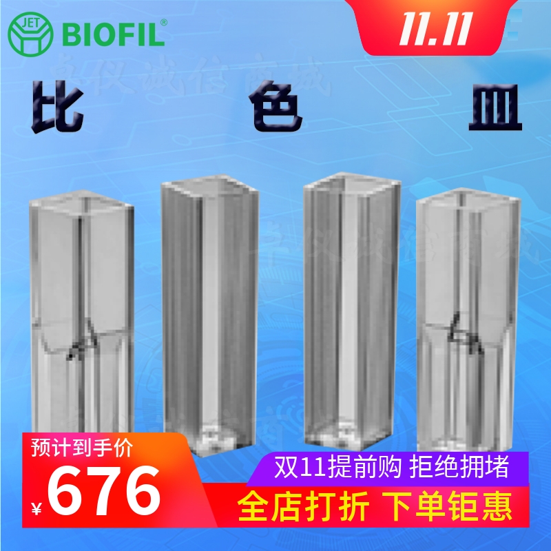BIOFILJET洁特一次性比色皿