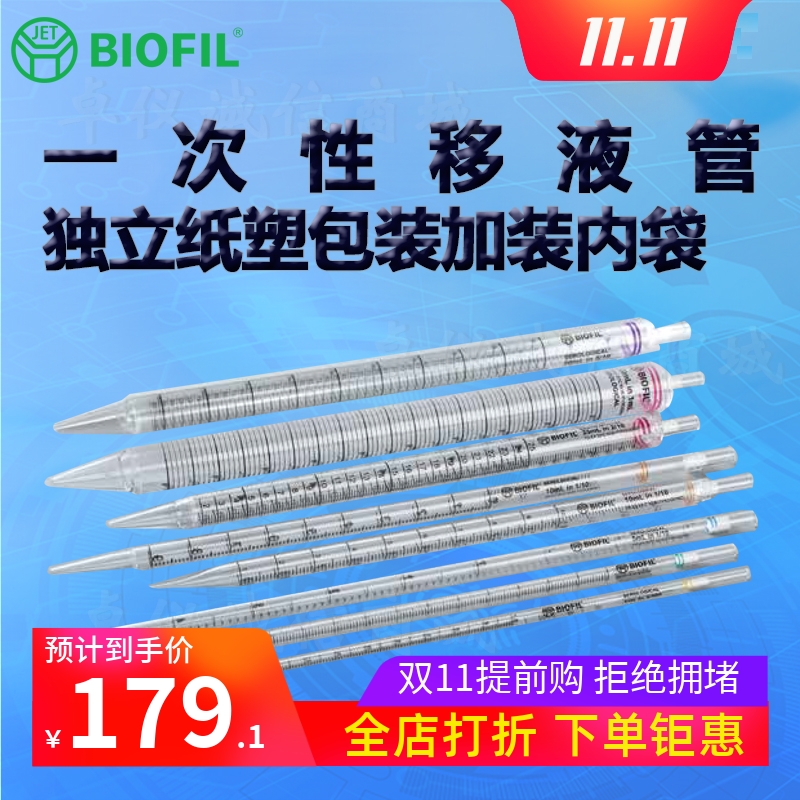 BIOFILJET洁特一次性移液管