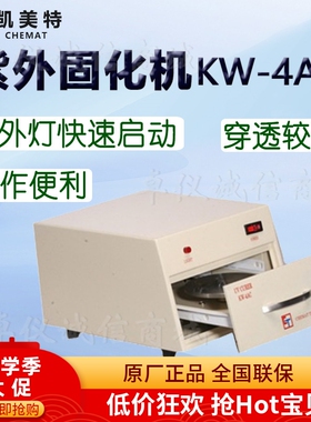 Chemat凯美特紫外固化机KW-4AC UV固化机 半导体及表面涂覆胶固化