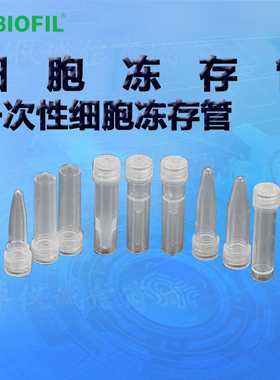 BIOFIL JET洁特一次性细胞冻存管FCT002005 001005 001015 001018