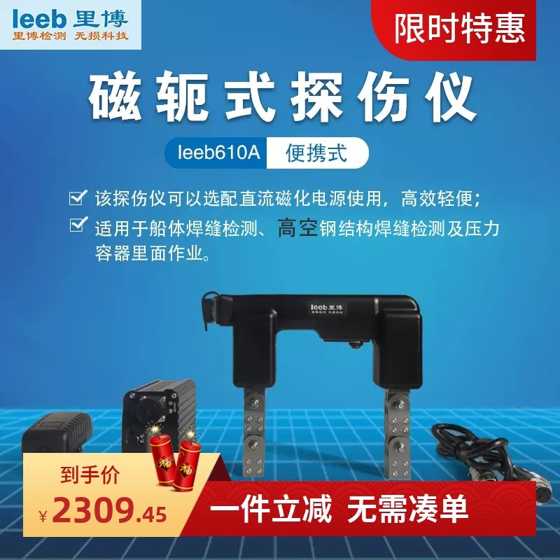 里博leeb610A交直流磁轭探伤仪