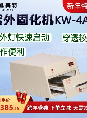 Chemat凯美特紫外固化机KW-4AC UV固化机 半导体及表面涂覆胶固化