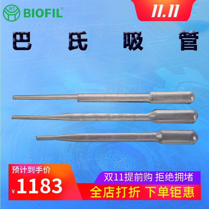 BIOFILJET洁特一次性巴斯德吸管