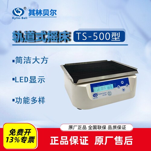 其林贝尔轨道式摇床TS-500