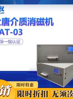 唐权/大唐盛兴大腔口磁性存储载体消磁机DAT-03 DAT-07销毁机