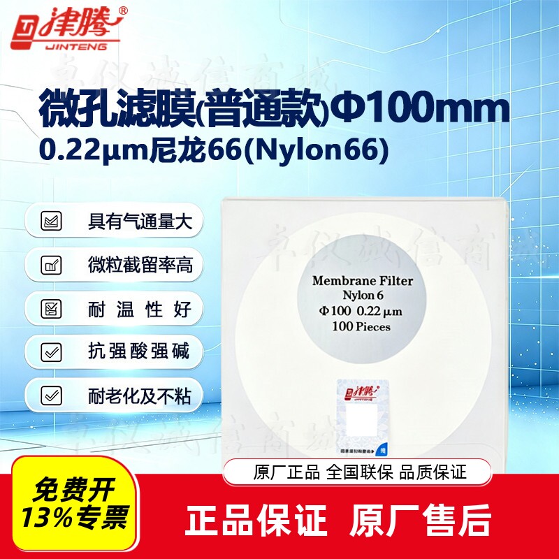 津腾微孔滤膜0.22&mu;m0.45&mu;m有机微孔膜100片高品质&phi;100mm