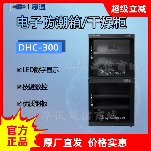 惠通DHC-300相机防潮干燥箱