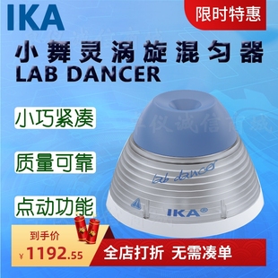 IKA艾卡小舞灵涡旋混匀器LAB DANCER混匀仪VORTEX 1 2 不含配件