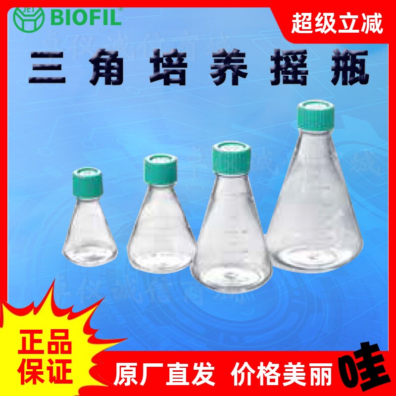 BIOFIL JET洁特三角培养摇瓶TAB101500 102500 101000 102000
