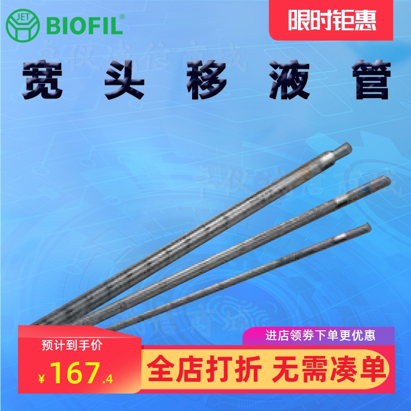 BIOFILJET洁特一次性宽头移液管