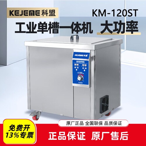 科盟超声波清洗机KM-120-720ST