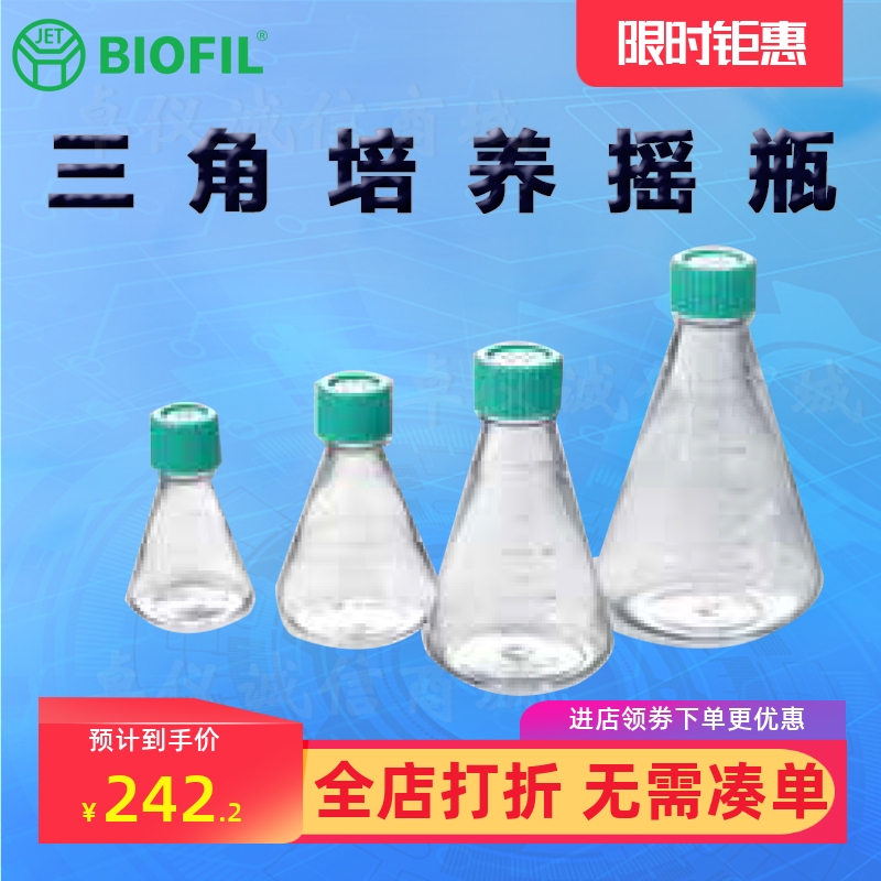 BIOFILJET洁特三角培养摇瓶