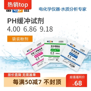 上海雷磁缓冲试剂PH4.00;6.86;9.18粉剂250ml/包填充校准校正溶液