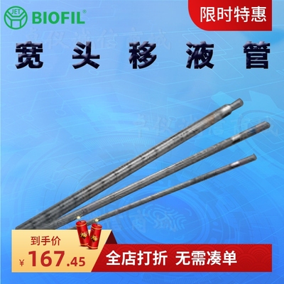 BIOFILJET洁特一次性宽头移液管