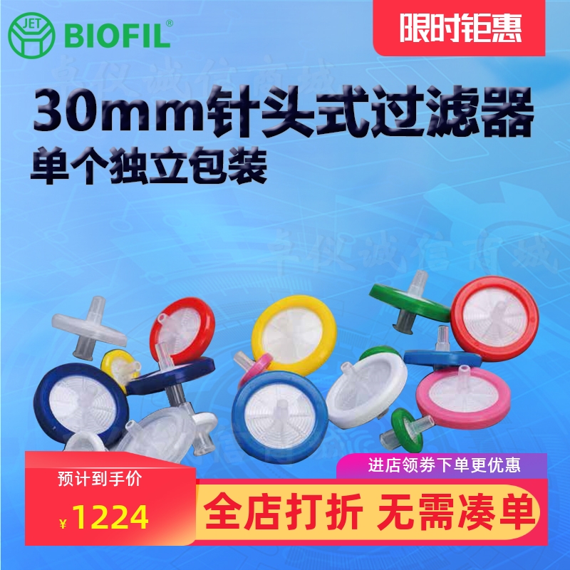 BIOFILJET洁特30mm针头式过滤器
