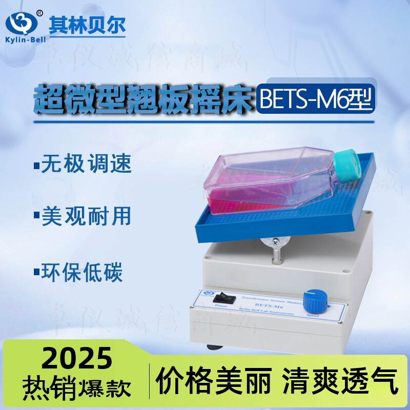 其林贝尔超微型翘板摇床BETS-M6