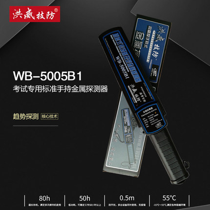 洪威WB-5005B1手持金属探测器考场会场考试专用金属探测仪