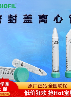 BIOFIL JET洁特密封盖离心管CFT550150 510150 511150 521150