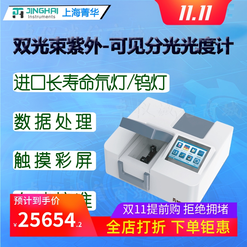 上海菁华分光光度计7600-1SCRT