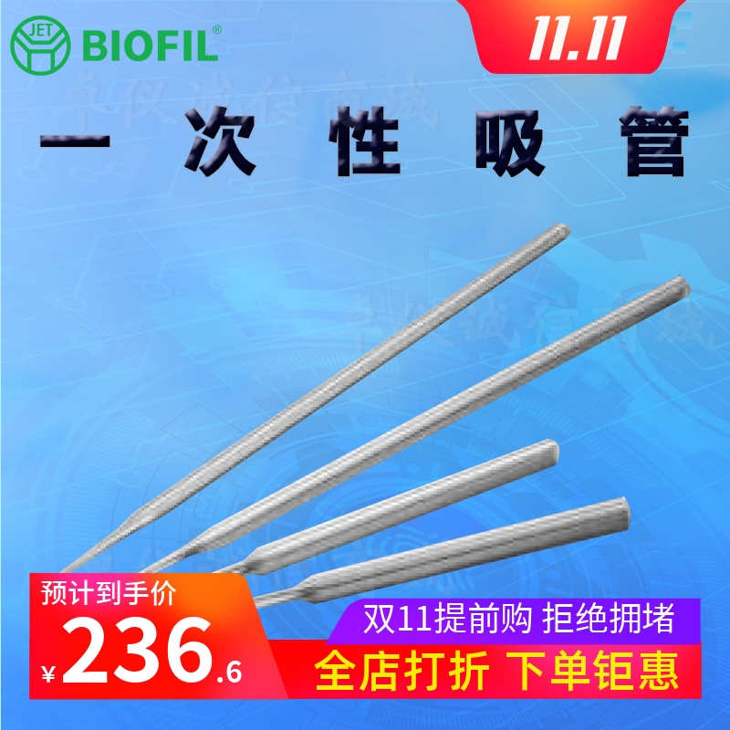 BIOFILJET洁特一次性吸管
