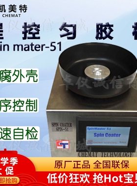 Chemat凯美特程控匀胶机Spin mater-51甩胶机 表面涂覆真空镀膜机