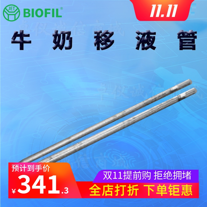 BIOFILJET洁特一次性牛奶移液管