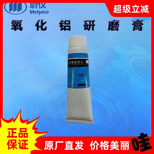 蔚仪氧化铝/氧化铬研磨膏