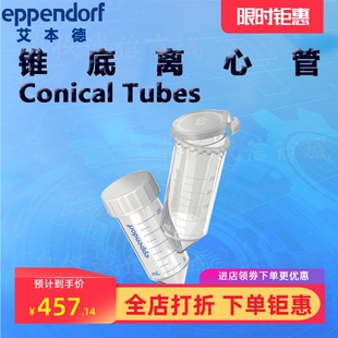 艾本德Eppendorf锥底离心管Conical Tubes 25ml